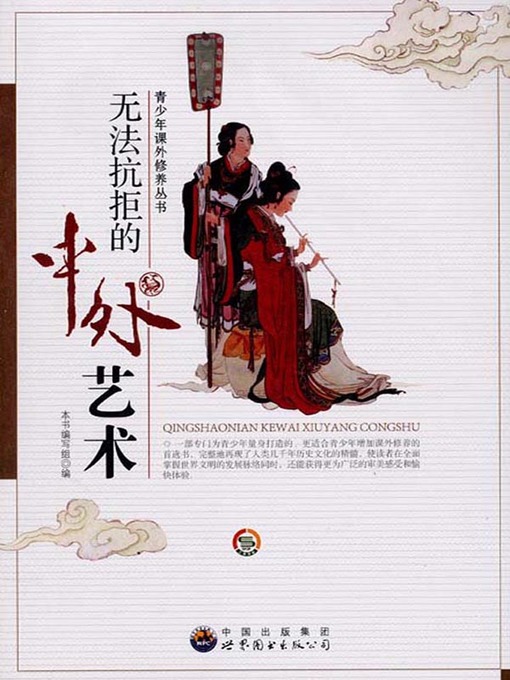 Title details for 无法抗拒的中外艺术( Overwhelming Chinese and Foreign Art) by 无法抗拒的中外艺术 编写组 - Available